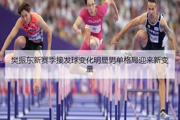 樊振东新赛季接发球变化明显男单格局迎来新变量